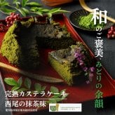 【完熟カステラケーキ】ギフト 西尾の抹茶味 卵たっぷり プリンのようなしっとりなめらか シフォンケーキ おいしい お菓子 ギフト デザート【送料無料※一部地域を除く】