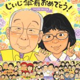 傘寿祝いのギフトに、似顔絵ギフトはいかがでしょうか。ラッピング対応で、贈り物として渡しやすい似顔絵です。 似顔絵 プレゼント 傘寿 贈り物 手描き ギフト 名入れ 傘寿祝い 記念 お祝い 長寿 おばあちゃん おじいちゃん 祖父母 修正無料 下書き確認 名入れ 実績多数 喜ばれる 一生もの かわいい 親孝行 敬老の日 80歳 長寿祝い メモリアル イラスト サプライズ ウェディングギフト