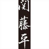 関藤平 ダマスカス三徳包丁 30697  内祝 内祝い お祝 御祝 記念品 出産内祝い プレゼント 快気祝い 粗供養 引出物