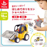 誕生日プレゼント Hola Toys オラトイズ 音がいっぱい はじめてのリモコンショベルカー リモコンカー ラジコン はたらく車 働く車 重機 乗り物 のりもの おもちゃ 音が鳴る メロディ ライト 自動走行 ごっこ遊び 知育玩具 1歳半 18カ月 2歳 3歳 男の子 女の子 お祝い ギフト