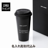 SAINT LAURENT サンローラン セラミック コーヒーマグ 330ml マットブラック 名前 名入れ 彫刻 刻印 マイボトル 誕生日 お祝い プレゼント ギフト マイタンブラー 持ち歩き 高級 ブランド マグボトル おしゃれ シンプル 陶器 蓋付き 正規品