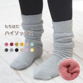 もちはだ ハイソックス 男女兼用 / あったか靴下 靴下 くつした レディース メンズ 男性用 冷えとり 防寒 厚手 保温 冷え性 あったかグッズ あったか裏起毛 温活 ルームソックス 日本製 国産 もこもこ モコモコ 足元 暖かい 裏起毛 バレンタイン 小物 お歳暮 敬老会 記念品 祝い 喜寿 古希 冷え対策 入院 お礼 快気祝い 実用的 寒中見舞い 節電 gs 温活 冷房対策
