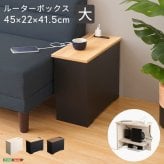 サイドテーブル ルーターボックス 大 RTB-H45 3色対応 収納ボックス 収納ケース ルーター収納 電源タップ収納 コンセント付き サイドテーブル 可動棚 小物入れ コード入れ ボックス 木製 シンプル おしゃれ コードボックス コード収納 目隠し