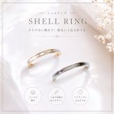 Rve〈レーヴ〉夢をまとうシェルリング｜刻印可能｜ ピンクゴールド サージカルステンレス 金属アレルギー対応 結婚記念日 夫婦ペア 無料ラッピング ジーラブ  女性ギフト 無料ラッピング ジーラブ
