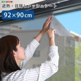 ホームテイスト HOME taste 遮光シート 窓 目隠し フィルム MG-SNT90 TU 遮熱・目隠しメッシュシート 240g 92×90サイズ ガラスフィルム 台風対策 飛散防止 断熱 遮光
