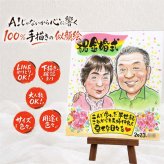 似顔絵 金婚式 贈り物 名入れ 手描き プレゼント ギフト 金婚式 結婚50周年 記念日 お祝い 結婚記念日 夫婦 家族 両親 お母さん 祖父母 お父さん 下書き確認 名入れ 修正無料 サプライズ 一生もの 親孝行 似てる 感謝 50周年 思い出 長寿 お祝いの品 感謝の品 お祝い返し 闘病中の方への励まし 引っ越し 感動 傘寿祝い オリジナル 古希祝い ホワイトデー