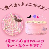 ハロウィン ケーキ 2026 ばらまき おもしろい おすすめ 人気 大人向け 子供用 彼女 彼氏 赤ちゃん用ちょっとした 3号 蜘蛛の巣ケーキ ケーキ ミニ さつまいも スイーツ お菓子 洋菓子 可愛い かわいい おしゃれ ピンク ギフト プレゼント 洋菓子 ハロウィンパーティー 2000円 3000円 誕生日ケーキ 秋 期間限定 おいもや