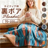 ブランケット ひざ掛け 通販 モコモコボア 裏ボアブランケット ふわふわタッチ コンパクト ネイティブ風 防寒 おしゃれ かわいい お昼寝ケット あったか温かい 防寒対策グッズ アウトドア キャンプ デスクワーク ソファ あたたかい ギフト 贈り物
