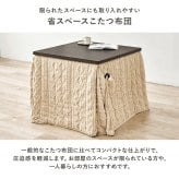 ハイタイプ用うす掛け布団 モクモク (約)幅80×奥行80×高さ70cm 省スペース ダイニング ポリエステル ケーブルニットのセーターのような立体的なデザインがおしゃれな薄掛け布団 ヒーターのリモコンを入れるポケット付き グレージュ アイボリー