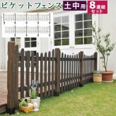ガーデン エクステリア ピケットフェンス Ｕ型 土中８連結セット フェンス 木製フェンス ピケフェンス 天然木製 ガーデニング 枠 柵 仕切り 目隠し 境目 クラシカル アンティーク トレリス ベランダ つる 薔薇 バラ 朝顔 園芸 ラティス 新生活