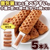 クリーム in スティックワッフル 5個 ワッフル 個包装 スイーツ おやつ お茶請け お茶菓子 ポスト投函便