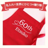【 送料無料 】【 名入れ 還暦 エプロン 】 名前入り 還暦祝い 女性 エプロン 人気 バッククロス フリーサイズ ポケット 乾きやすい おしゃれ 名入り 誕生日 プレゼント 母 60歳 実用的 赤いもの おすすめ 妻 義母 祖母 ギフト 贈り物 かわいい