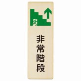 非常階段 上 矢印 プレート 木製 長方形 縦書き 9x27cm 非常口 方向案内 上方向へ 上矢印 前方向へ 進路案内 順路 安全対策 方向案内 進路ドア ピクトサイン トイレマーク表示 案内 災害 おしゃれ シンプル