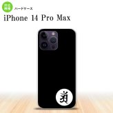 iPhone14 ProMax iPhone14 Pro Max スマホケース 背面ケース ハードケース 梵字 アン 黒 2022年 9月発売 nk-i14pm-592