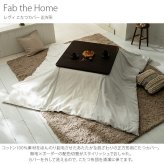 Fab the Home ファブザホーム レヴィ こたつカバー 正方形