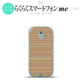 【F03K】【スマホケース/スマホカバー】F03K スマホケース らくらくスマートフォンme F-03K カバー ボーダー 茶 nk-f03k-1289【メール便送料無料】