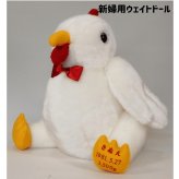 【干支 ウェイトドール】 酉（とり）のウェイトドール1体　両親 プレゼント 結婚式 挙式 披露宴 ウェディング ウエディング ブライダル ギフト メモリアル 記念日 お祝い  父 母  両親贈呈品　両親サプライズ
