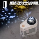 充電式プラネタリウム加湿器 超音波式加湿器 プラネタリウム 家庭用 小型 3色のLEDライトが選べる 連続運転と程よく潤う間欠運転の2つの噴霧モードを搭載  LCAHF020