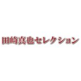お歳暮・冬ギフト 伊藤ハム 田崎真也セレクション 洋食ギフト (YO-65) ※送料無料(北海道・沖縄・離島への配送不可)