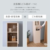 食器棚 ゴミ箱収納付き さわやかなごみ箱一体型 ごみ箱1つタイプ：