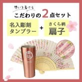 涼♪ 扇子 / タンブラー セット 名入れ ステンレスタンブラー ステンレス タンブラー 保温 保冷 名前入り プレゼント ギフト 誕生日 オリジナル 名前入り おそろい 退職祝い 記念品 おしゃれ 面白い センス 古希 喜寿 傘寿 米寿 卒寿 白寿 百寿