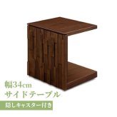サイドテーブル おしゃれ かっこいい テーブル 34 デザイン 木製 机 ナチュラル シンプル 北欧 スリム コンパクトキャスター付き ソファテーブル ミニテーブル ナイトテーブル ベッドサイドテーブル ソファサイドテーブル サブテーブル ソファー 家具 新築祝い