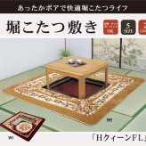 ラグ カーペット 掘りごたつ用 ホット 対応 『HクィーンFL堀』 220×330cm（くり抜き部90×150cm）