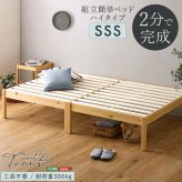 ベッド 寝具 2分で完成！組立簡単 ハイタイプ【Trans-トランズ-】(セミシングルショート)