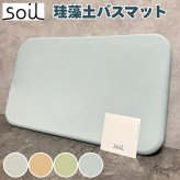 soil 珪藻土バスマット 4色展開 日本製 自然素材 高い吸水性 おしゃれ 風呂場 洗面所 カビ対策