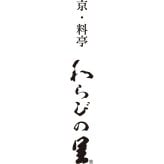 【75514】京都「わらびの里」和洋料亭おせち KD-16A おせち 2027 お節 お正月 オードブル 新年