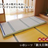 純国産 い草のシーツ（寝ござ） 『新大目舞子』 シングル約88×180cm