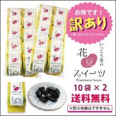 訳あり お年賀 お歳暮 お菓子 ギフト スイーツ プレゼント 手土産 安い ばらまき 詰め合わせ 柔らかい 個包装 お取り寄せ 花豆スイーツ 1０×２袋