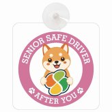 カーサイン 高齢者マーク SENIOR SAFE DRIVER 豆柴 車内用 吸盤タイプ 収れん火災防止タイプ 肉球 日本製 車 ステッカー