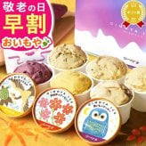 ＼早割！9/8の16時まで／ 敬老の日 アイスクリーム アイス カップアイス ジェラート お中元 2026 プレゼント 夏ギフト ギフト ミルク 6個セット 冬ギフト 誕生日プレゼント お祝い ご当地アイス 冷凍 キャラメル ミルク クリームチーズ お芋 紫芋 安納芋 お取り寄せ 詰め合わせ かわいい おしゃれ 送料無料 スイーツ お菓子 会社 親 一人暮らし 早割 おいもや