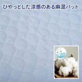 西川 麻混 敷きパッド シングル 洗える 麻 さらっと さわやか ひんやり ズレにくい 高性能ゴム付き 新生活