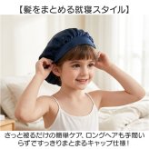 シルクナイト ヘアキャップ キッズ用 通販 子供用 キャップ シルクキャップ ナイトキャップ 就寝用 帽子 ロングヘア かわいい 可愛い おしゃれ シルク製 保湿 吸水 調湿 おやすみ 睡眠 美容 ヘアケア ルームウェア ナイトウエア