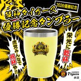 阪神タイガース 承認 2026 優勝祝い タンブラー カップ 350ml ステンレス 真空断熱 保温 保冷 おしゃれ 野球 プレゼント ギフト 男性 女性 定年退職 退職祝い 還暦祝い 古希 喜寿 傘寿 米寿 敬老の日 虎党 阪神ファン