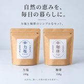 力塩 塩焙煎珈琲 セット 山口県 光市 室積 塩 コーヒー 珈琲 海水塩 調味料 コーヒー豆 ご当地 お取り寄せ ギフト プレゼント 贈り物 自宅用 食品 詰め合わせ お中元 御中元 父の日 母の日 アイス ギフト 贈り物 フルーツ スイーツ プレゼント お菓子 内祝い 誕生日 香典