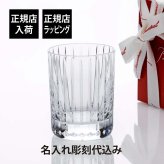 バカラ Baccarat ハーモニー タンブラー Mサイズ 名入れ彫刻代込み 名入れ ギフト 長寿祝 父の日 記念品 誕生日 還暦祝 退職祝 高級 ブランド 名前 刻印 グラス クリスタル ホールインワン 受賞 記念日 ロック お酒 法人 父の日 母の日