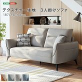 ソファ 座椅子 テクスチャー生地 3人掛け
