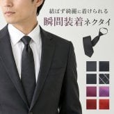 ワンタッチネクタイ メンズ 通販 ネクタイ フォーマルネクタイ 簡単ネクタイ クイックネクタイ ワンタッチ 簡単 フォーマル 無地 シンプル ワンタッチタイプ 大人用 冠婚葬祭 礼服 喪服 葬儀 葬式 ジッパー式 衣装 結ばない 時短