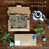 ムスビセレクト  ギフトBOX入り ドリップコーヒー５P  プチギフト　コーヒー　ドリップコーヒー　ドリップ　誕生日　退職　御礼