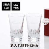 バカラ ティアラ グラスジャパン ペア 名入れ彫刻代込み ギフト Baccarat ペアグラス 名入れ 結婚記念日 結婚祝 銀婚式 記念品 グラス 両親贈呈品 受賞記念 名前 刻印 彫刻 名入れギフト 高級 ブランド 正規品 ペアギフト