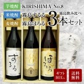 誕生日プレゼント 奉献 お供え 焼酎 霧島 飲み比べ ３本 ギフトセット 米焼酎 霧島するる × 芋焼酎 KIRISHIMA No.8 麦焼酎 霧島ほろる 900ml 25度 キリシマ ナンバー8 エイト 出産 お祝い 内祝い お返し 送料無料対象外地域有 ◎