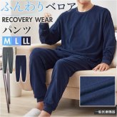 リカバリーウェア メンズ パンツ 通販 リカバリーケア ベロアルームウェア ルームウェア パジャマ 室内着 シンプル 紳士服 ズボン ルームウエア おしゃれ 男性 長ズボン 厚手 冬用 秋用 秋冬用