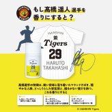 阪神タイガース サンスクリーンミルク ＃29 髙橋遥人 選手