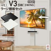 WALLインテリアテレビスタンドV3 SW ハイタイプ+棚板ラージサイズ 2点セット 32~80v対応 壁寄せテレビ台 テレビボード TVスタンド 左右首振り 背面収納 コード収納 ホワイト 白 ブラック 黒 ウォールナット ブラウン 棚板付き TV台 新生活