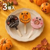 ハロウィン 2026 │ばぁむモンスター3個セット バウムクーヘン  / お菓子 洋菓子 スイーツ バウムクーヘン お祝い ギフト 引出物 お誕生日 長寿 内祝 暑中見舞い 御供 お中元 内祝い 出産 結婚 快気祝い 母の日 父の日 入学 卒業 個包装 職場 手土産 お礼 お返し