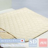 西川 パッド セミダブル コットン 120cm×200cm 正規品 敷きパッド 綿100 日本製 綿 洗濯 高性能ゴム ベージュ 国産 洗濯可能 2層構造 新生活