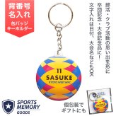 水球 ウォーターポロ キーホルダー 名入れ Water Polo 大会記念 クラブチーム 卒団記念品 部活記念品 部活引退プレゼント 入団記念品